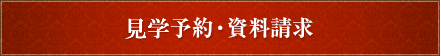 資料請求・お問い合わせ