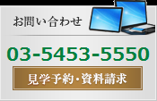 お問い合わせ　03-5428-3201 物件予約・資料請求